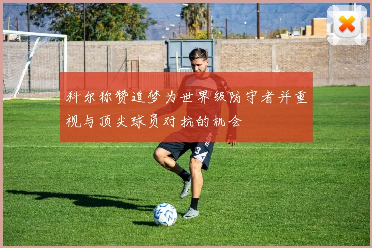 科尔称赞追梦为世界级防守者并重视与顶尖球员对抗的机会