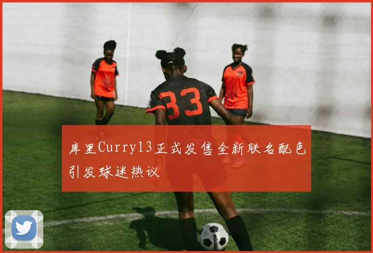 库里Curry13正式发售全新联名配色引发球迷热议