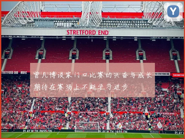 曾凡博谈家门口比赛的兴奋与成长期待在赛场上不断学习进步