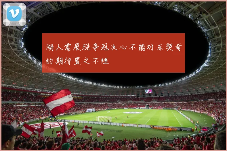 湖人需展现争冠决心不能对东契奇的期待置之不理