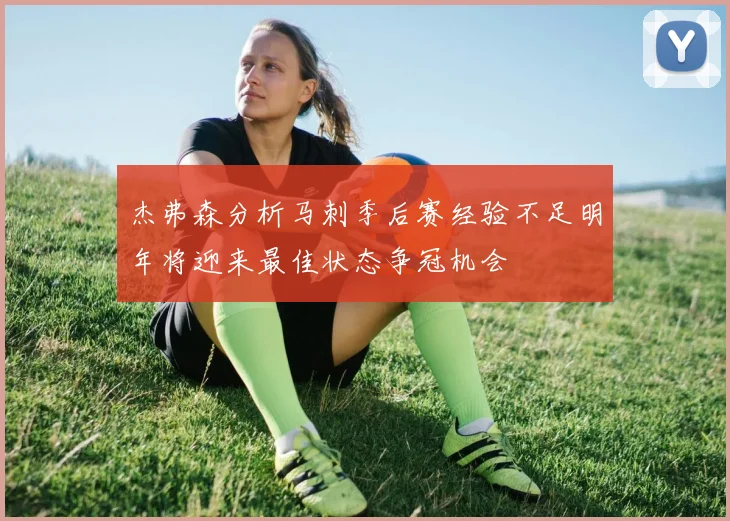 杰弗森分析马刺季后赛经验不足明年将迎来最佳状态争冠机会
