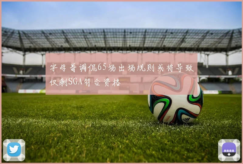 字母哥调侃65场出场规则或将导致仅剩SGA符合资格