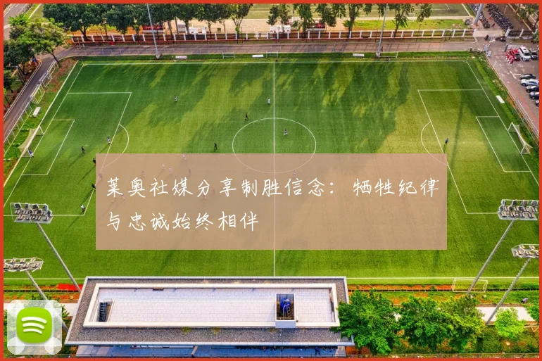 莱奥社媒分享制胜信念：牺牲纪律与忠诚始终相伴