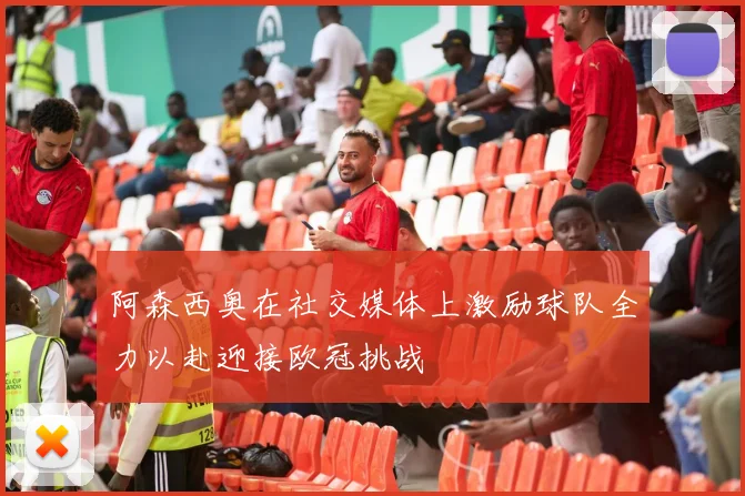 阿森西奥在社交媒体上激励球队全力以赴迎接欧冠挑战