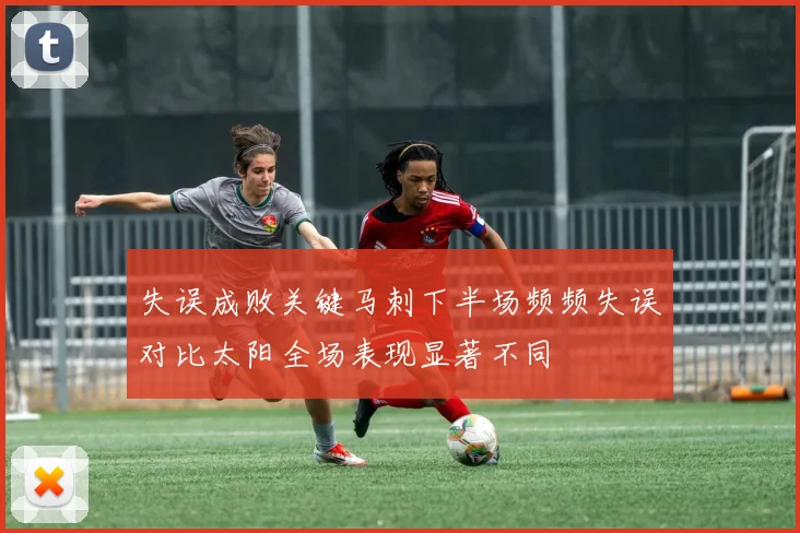 失误成败关键马刺下半场频频失误对比太阳全场表现显著不同